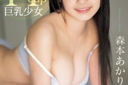 【美天棋牌】森本あかり(森本明里)出道作品CAWD-655发布!封面有沒有像つぼみ(蕾)?H杯爆乳小只馬的她武力99!【EV扑克官网】