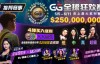 【EV扑克】推荐赛事：5/5-6/11 GG全球狂欢赛 史上最大系列赛【EV扑克官网】