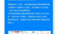【美天棋牌】胡海泉公司被强制执行2115万,胡海泉公司到底怎么了？