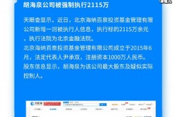 【美天棋牌】胡海泉公司被强制执行2115万,胡海泉公司到底怎么了？