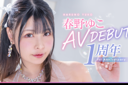 【美天棋牌】春野ゆこ(春野夕子)作品START-066发布!神乳I罩杯的她出道一周年!SOD STAR要她好好练功!【EV扑克官网】