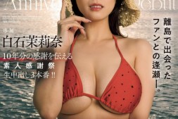 【美天棋牌】白石茉莉奈作品JUQ-745发布!10周年庆!片商送她去冲绳猎人头!【EV扑克官网】