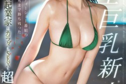 【美天棋牌】二階堂麗(二阶堂丽)出道作品EBWH-085发布!大型巨乳新人!脸蛋、身材和演出都是最好的她登场!【EV扑克官网】