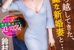 【美天棋牌】鈴村あいり(铃村爱里)作品ABF-104发布!隔壁的漂亮人妻自己扑上来了!【EV扑克官网】