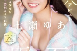 【美天棋牌】七瀬ゆあ(七濑由亚)出道作品CAWD-667发布!日本最笨拙的美少女⋯其实是无码卖家捕获的她?【EV扑克官网】