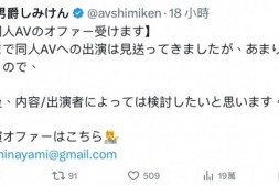 【美天棋牌】しみけん(清水健):欢迎无码片商来谈合作!【EV扑克官网】