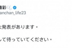 【美天棋牌】下个月有大事宣布!南条彩要讲的是?【EV扑克官网】