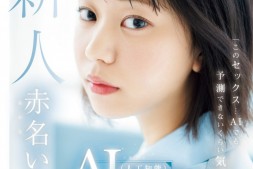 【美天棋牌】赤名いと(赤名伊都)出道作品CAWD-671发布!不只是AI女优而是研究AI的AV女优!AV男优撂人轮流上她!【EV扑克官网】