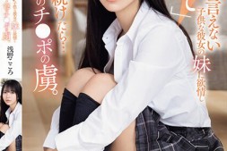 【美天棋牌】浅野こころ(浅野心)作品SONE-127发布!对女友的制服妹妹起了色欲,用力抽插后…成了肉棒俘虏!【EV扑克官网】
