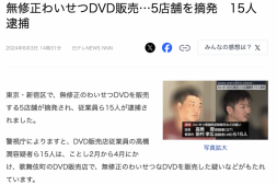 【美天棋牌】警察抓人才曝光!在日本,无码DVD卖多少钱?【EV扑克官网】