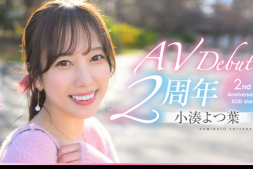 【美天棋牌】小湊よつ葉(小凑四叶)作品START-075发布!两周年特别企划带她走出摄影棚!【EV扑克官网】
