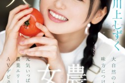 【美天棋牌】川上しずく(川上滴)出道作品CAWD-699发布!美颜贫乳加刚毛!种菜的她是农业美少女!【EV扑克官网】