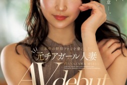 【美天棋牌】花澤美玲(花泽美玲)出道作品JUQ-793发布!曾是棒球场上的「娇」点!当过啦啦队的她用骑乘位让男优炸裂!【EV扑克官网】