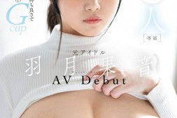 【美天棋牌】羽月果音出道作品FPRE-058发布!曾是地下偶像!目前在做女仆的G奶美少女用30天成为女优全记录!【EV扑克官网】