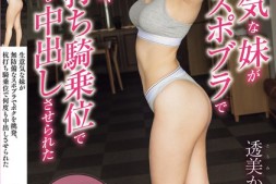 【美天棋牌】透美かなた(透美奏多)作品BF-712发布!「8头身长腿美乳妹」,爱穿运动内衣火辣挑逗哥哥…【EV扑克官网】