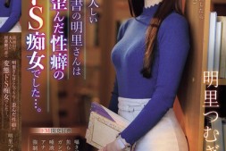 【美天棋牌】明里つむぎ(明里䌷)作品IPZZ-296发布!美丽严肃的图书管理员,本性是个变态痴女最爱玩弄中年男的唧唧!【EV扑克官网】