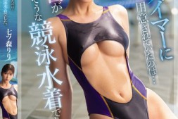 【美天棋牌】七ツ森りり(七森莉莉)作品SONE-073发布!让游泳队王牌穿上超曝露泳衣,乳首快蹦出…成为大家玩物!【EV扑克官网】