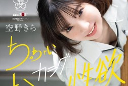 【美天棋牌】空野きら(空野绮罗)出道作品SDAB-277发布!148公分小只马建筑科正妹出道,在工厂SEX看点满满!【EV扑克官网】