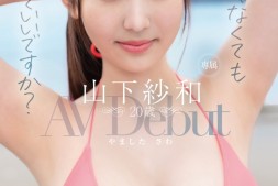 【美天棋牌】山下紗和(山下纱和)出道作品FSDSS-843发布!没有名但有超狂大奶!她要在Faleno当大明星!【EV扑克官网】