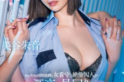 【美天棋牌】美谷朱音作品HMN-604发布!在牢房的禁断之恋!她只有60分钟可做!【EV扑克官网】