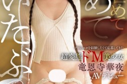【美天棋牌】竜恩寺華夜(龙恩寺华夜)出道作品IPSE-007发布!一片限定契约!她是IP史上最强最狂的变态美少女!【EV扑克官网】