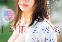 【美天棋牌】佐久间つな(佐久间津奈)出道作品IPSE-008发布!1本限定契约!抖M的她竟然有100万次高潮!【EV扑克官网】
