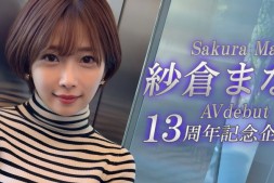 【美天棋牌】紗倉まな(纱仓真菜)13周年!SOD STAR第一波促销企划出炉!【EV扑克官网】