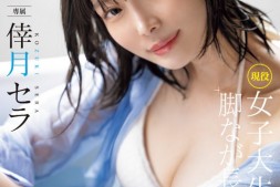 【美天棋牌】倖月セラ(倖月星罗)出道作品MIDV-864发布!次世代最强美腿!175公分黄金比例!没有恋爱经验的她连骑乘位都很勉强!【EV扑克官网】