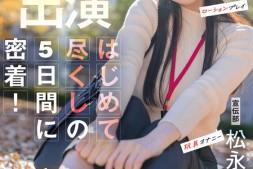 【美天棋牌】松永あかり(松永明里)作品SDJS-309发布!星期一的早上、最强SOD女子社员被吉村卓大叔玩弄了!【EV扑克官网】