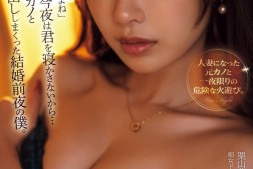 【美天棋牌】栗山莉緒(栗山莉绪)作品YUJ-038发布!火力最大输出!这就是她要和粉丝报告的大事!【EV扑克官网】