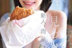 【美天棋牌】青葉はる(青叶春)出道作品CAWD-838发布!片商kawaii*史上最大反差萌!她是超越常识的王道美少女!【EV扑克官网】