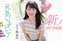 【美天棋牌】五十嵐美月(五十岚美月)出道作品MIFD-220发布!交友APP的天使!她配对只挑大支的!【EV扑克官网】
