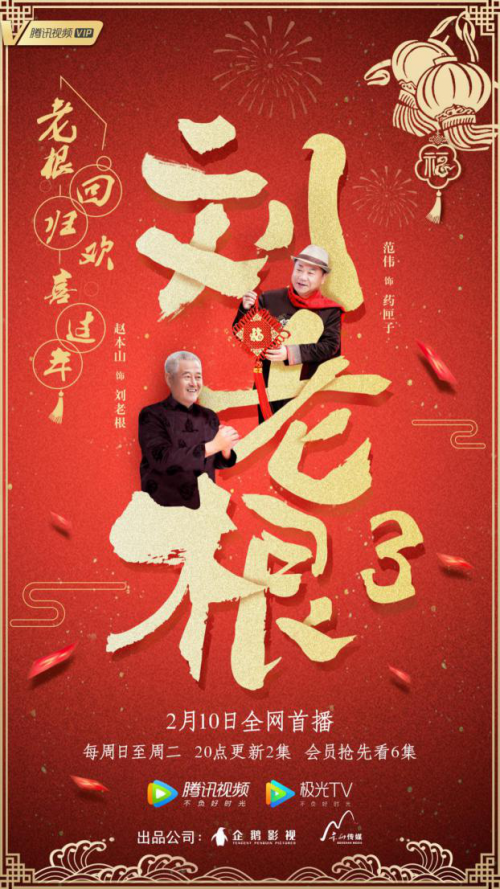 【美天棋牌】《刘老根3》腾讯视频今晚开播 赵本山范伟合体爆笑来袭 【美天棋牌】《刘老根3》腾讯视频今晚开播 赵本山范伟合体爆笑来袭