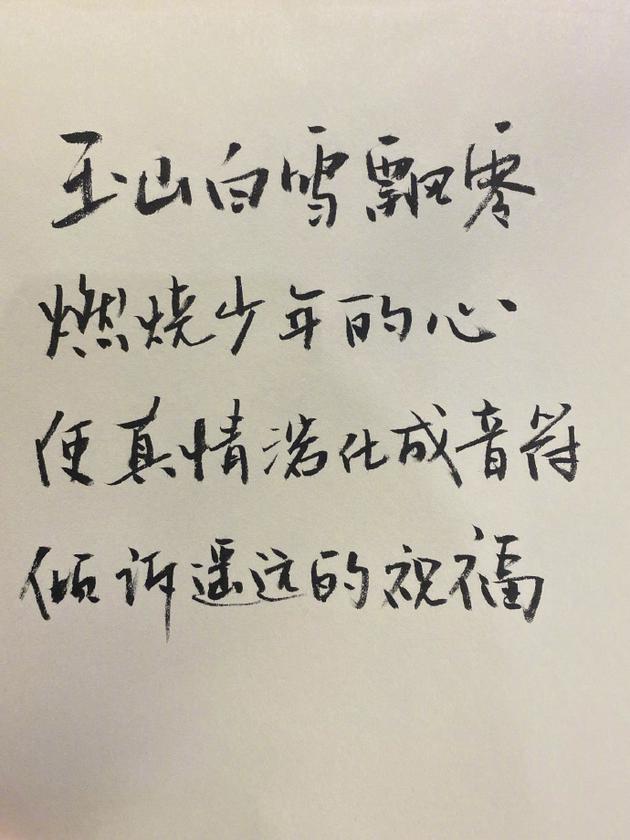 【美天棋牌】韩寒手写歌词感谢前线勇士:明天会更好! 【美天棋牌】韩寒手写歌词感谢前线勇士:明天会更好!