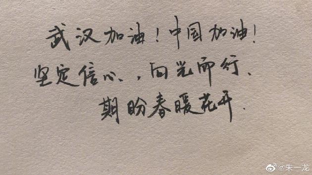 【美天棋牌】朱一龙手写加油接力:坚定信心,向光而行,期盼春暖花开 【美天棋牌】朱一龙手写加油接力:坚定信心,向光而行,期盼春暖花开