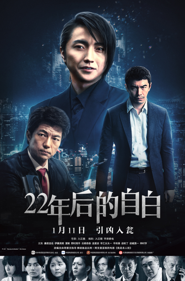 悬疑大作《22年后的自白》曝终极海报