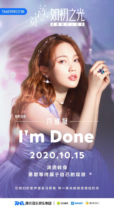 “如初之光”新曲《I’m Done》登陆腾讯