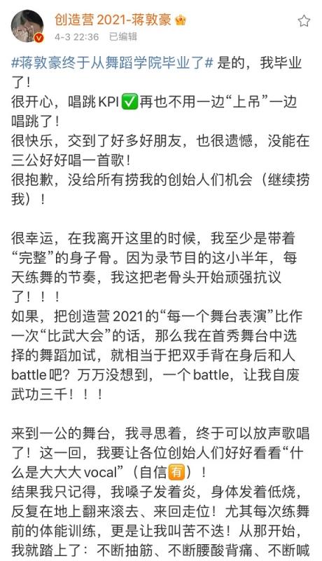 创造营2021蒋敦豪毕业 喊话要在更大舞台相遇