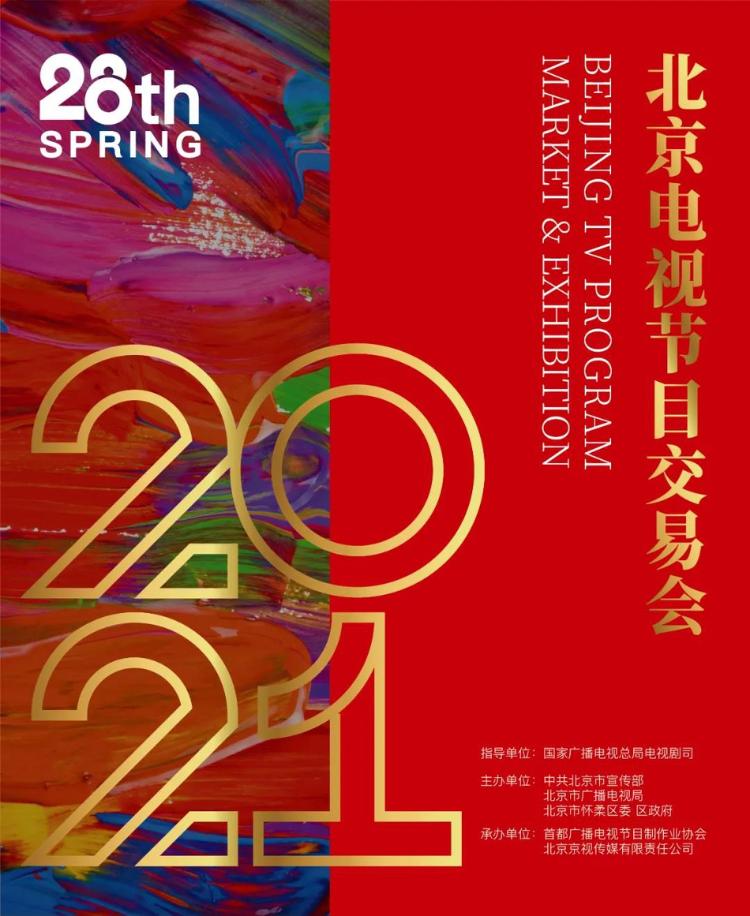 2021春交会海报首发 杨紫李易峰李现等新剧参展