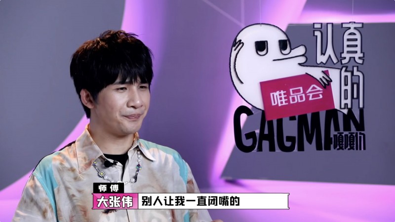 《认真的嘎嘎们GAGMAN》首轮GAG6诞生，大张伟自曝曾有五年“别人让我闭嘴”