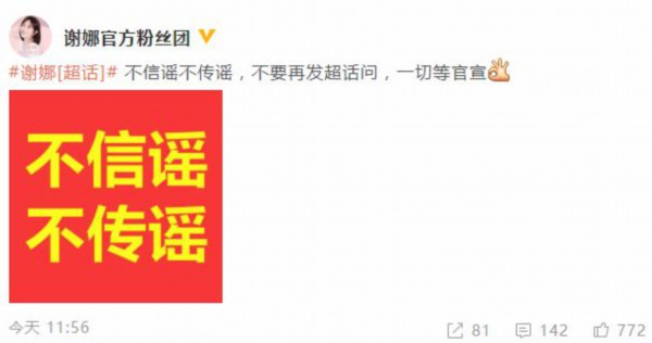 网传谢娜二胎产女 官方粉丝团：不信谣，等官宣