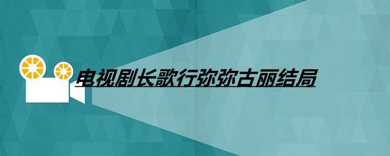 电视剧长歌行弥弥古丽结局