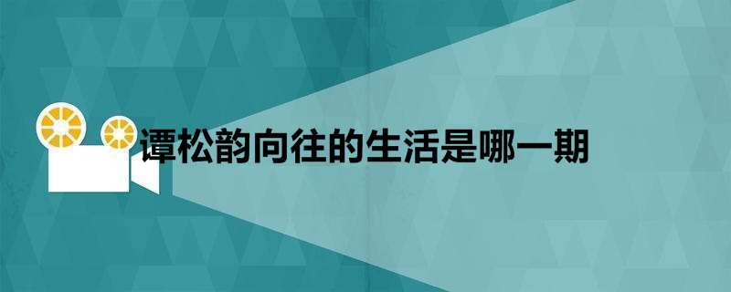 谭松韵向往的生活是哪一期