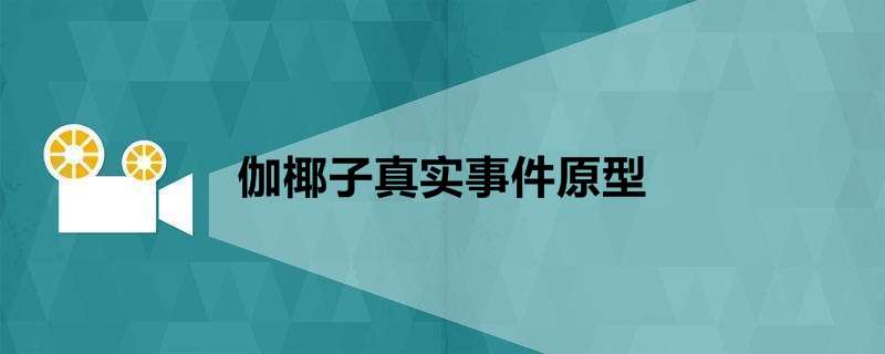 伽椰子真实事件原型