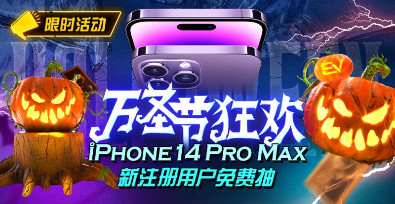 【EV扑克】万圣节狂欢iphone14 Pro Max新注册用户免费抽 【EV扑克】万圣节狂欢iphone14 Pro Max新注册用户免费抽