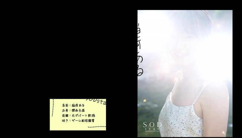 【美天棋牌】SOD STAR 2023第一新人！稲荷ある(稻荷步)现身不现面！