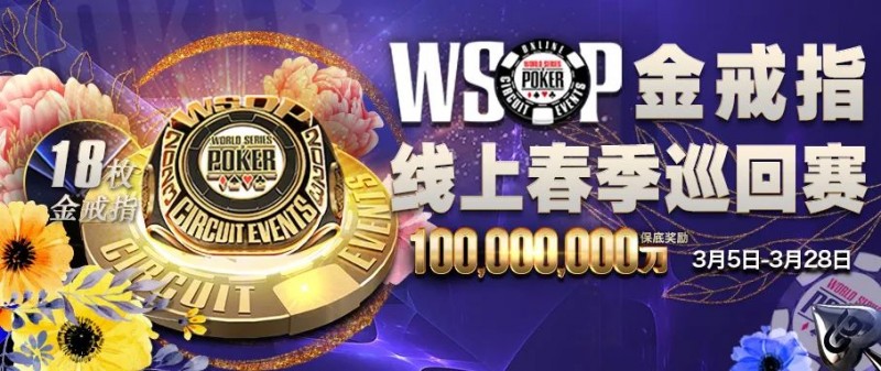 【EV扑克】魏一帆APT亚巡赛#3夺冠，WSOP春巡赛3月5日开打，18枚戒指冠军赛等你来摘金