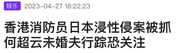 港媒曝王姓消防员在日本性侵被捕，案件疑点多，何超云未婚夫躺枪