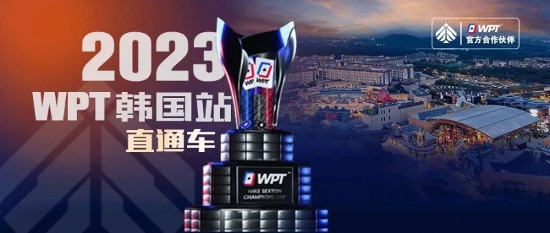 【EV扑克】WPT韩国站直通车免费赛8点开战 线上选拔赛赛程新鲜出炉！