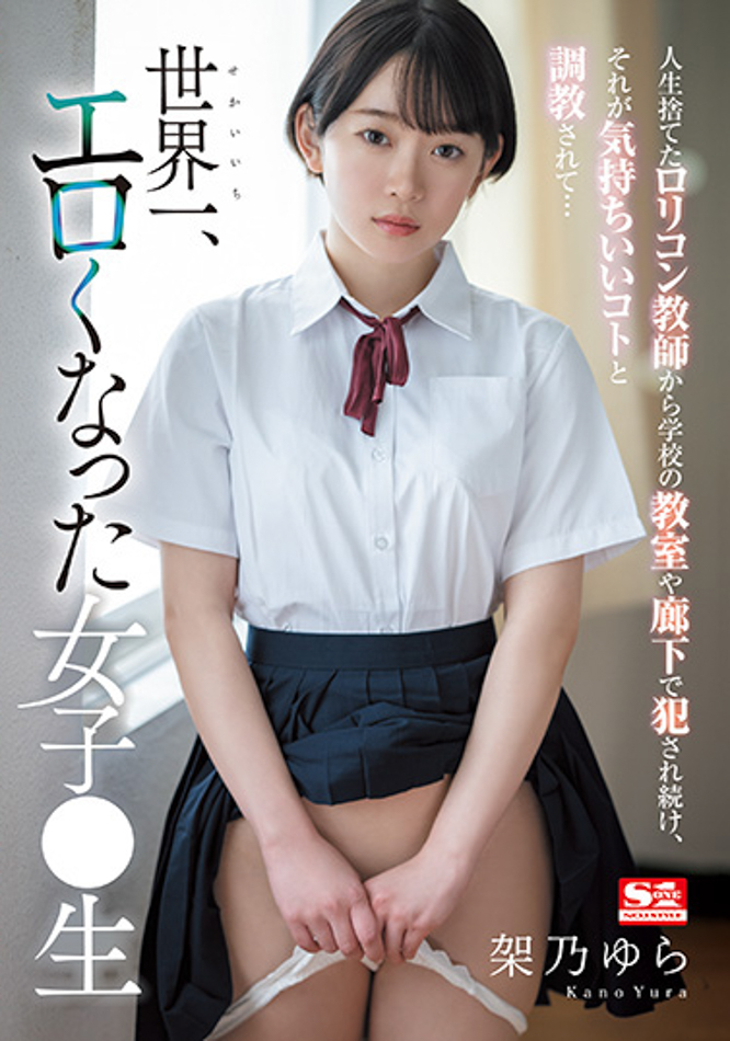 架乃ゆら(架乃由罗)作品SSIS-758发布！世界最工口的女学生在学校里面各种大胆性交